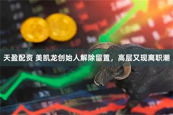天盈配资 美凯龙创始人解除留置，高层又现离职潮