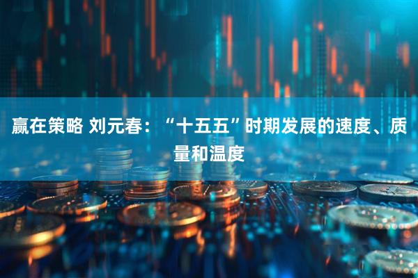 赢在策略 刘元春：“十五五”时期发展的速度、质量和温度